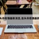 【包头市疫情最新消息,包头市疫情最新消息今天】