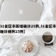 【31省区市新增确诊25例,31省区市新增确诊病例15例】
