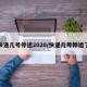 快递几号停运2020/快递几号停运了
