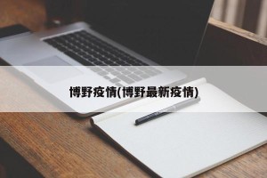 博野疫情(博野最新疫情)