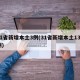 31省新增本土3例(31省新增本土135例)