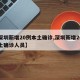 【深圳新增20例本土确诊,深圳新增20例本土确诊人员】