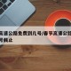 春节高速公路免费到几号/春节高速公路免费到几号截止