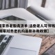 【国家养老服务清单:这些老人可领钱,2020国家对养老机构最新补助政策】