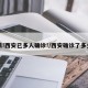 警惕!西安已多人确诊!/西安确诊了多少例