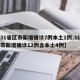 【31省区市新增确诊7例本土1例,31省区市新增确诊12例含本土4例】