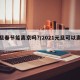 元旦春节能离京吗?/2021元旦可以离京吗