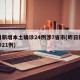 昨日新增本土确诊24例涉7省市(昨日新增确诊21例)