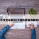 中国疫情宣布解除(中国疫情宣布解除时间)