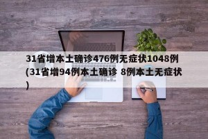 31省增本土确诊476例无症状1048例(31省增94例本土确诊 8例本土无症状)