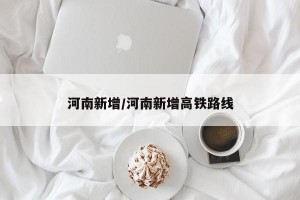 河南新增/河南新增高铁路线