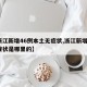【浙江新增46例本土无症状,浙江新增1例无症状是哪里的】