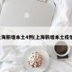 上海新增本土4例(上海新增本土疫情)