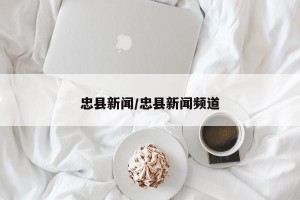 忠县新闻/忠县新闻频道