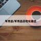 军用品/军用品店地址最近