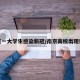 南京一大学生感染新冠/南京高校出现新冠