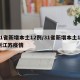 31省新增本土12例/31省新增本土12例江苏疫情