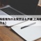 【上海疫情为什么突然这么严重,上海疫情是因为什么】