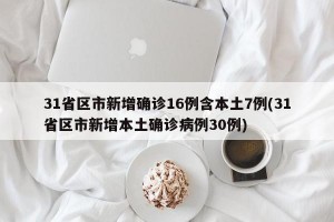 31省区市新增确诊16例含本土7例(31省区市新增本土确诊病例30例)