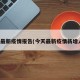 今天最新疫情报告(今天最新疫情新增人数)