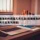 疫情爆发的时间是几月几日(疫情爆发的时间是几月几日天气预报)
