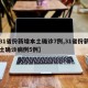 【31省份新增本土确诊7例,31省份新增本土确诊病例5例】