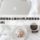 【陕西新增本土确诊60例,陕西新增本土病例36例】