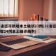 31省区市新增本土确诊23例(31省区市新增24例本土确诊病例)