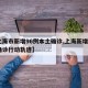 【上海市新增96例本土确诊,上海新增2本地确诊行动轨迹】