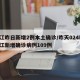 浙江昨日新增2例本土确诊/昨天024时 浙江新增确诊病例109例
