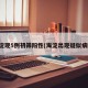 海淀现5例初筛阳性(海淀出现疑似病例)