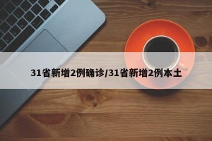 31省新增2例确诊/31省新增2例本土