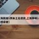 【上海新增1例本土无症状,上海新增2名无症状感染者】