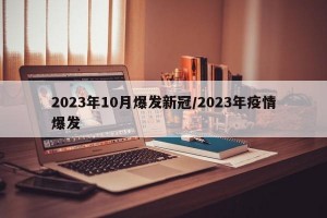 2023年10月爆发新冠/2023年疫情爆发