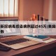 美国新冠病毒感染病例超过45万/美国新冠感染数