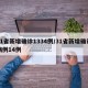 31省新增确诊1334例/31省新增确诊病例14例