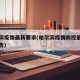 哈尔滨疫情最新要求(哈尔滨疫情防控最新政策通告)