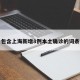 包含上海新增8例本土确诊的词条