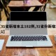 【31省新增本土182例,31省份新增本土1】
