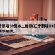 辽宁新增69例本土确诊(辽宁新增69例本土确诊病例)