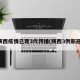 陕西疫情已现3代传播(陕西3例新冠)