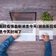 湖南新冠疫情最新消息今天/湖南新冠疫情最新消息今天封城了