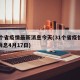 31个省疫情最新消息今天(31个省疫情最新消息4月17日)