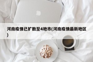 河南疫情已扩散至4地市(河南疫情最新地区)