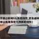 【南京禄口机场9人新冠阳性,紧急通知今天南京禄口机场发现九例新冠阳性】