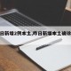 【昨日新增2例本土,昨日新增本土确诊多少例】