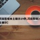 【河南新增本土确诊29例,河南新增20例本土确诊】