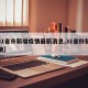 【31省市新增疫情最新消息,31省份新增疫情】