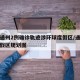 北京通州2例确诊轨迹涉环球度假区/通州环球度假区规划图