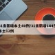 31省新增本土40例/31省新增144例本土12例